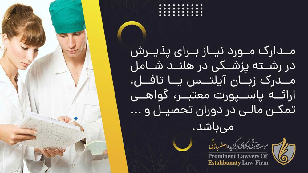 مدارک لازم برای پذیرش در رشته پزشکی در هلند