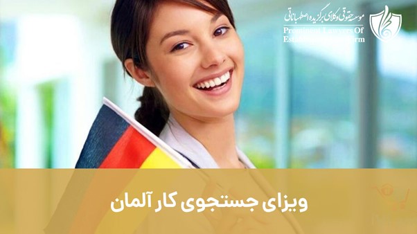 ویزای جستجوی کار آلمان