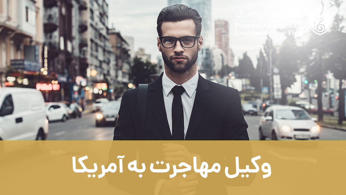 وکیل مهاجرت به آمریکا