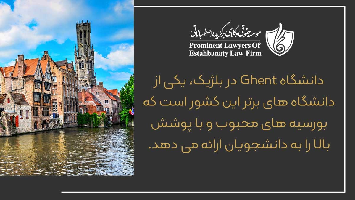 دانشگاه Ghent در بلژیک