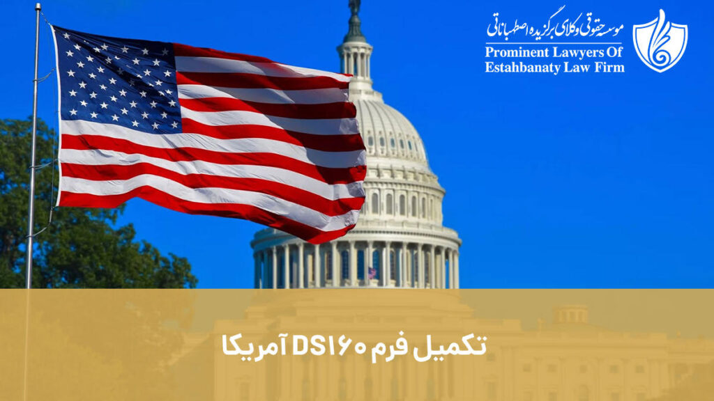 فرم DS160 آمریکا