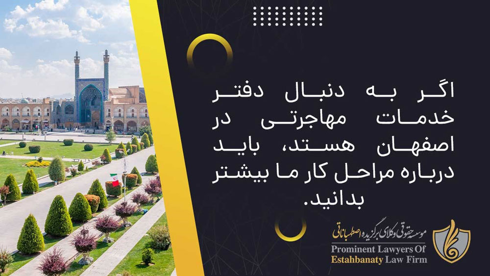 مراحل کار برای مهاجرت در موسسه اصطهباناتی