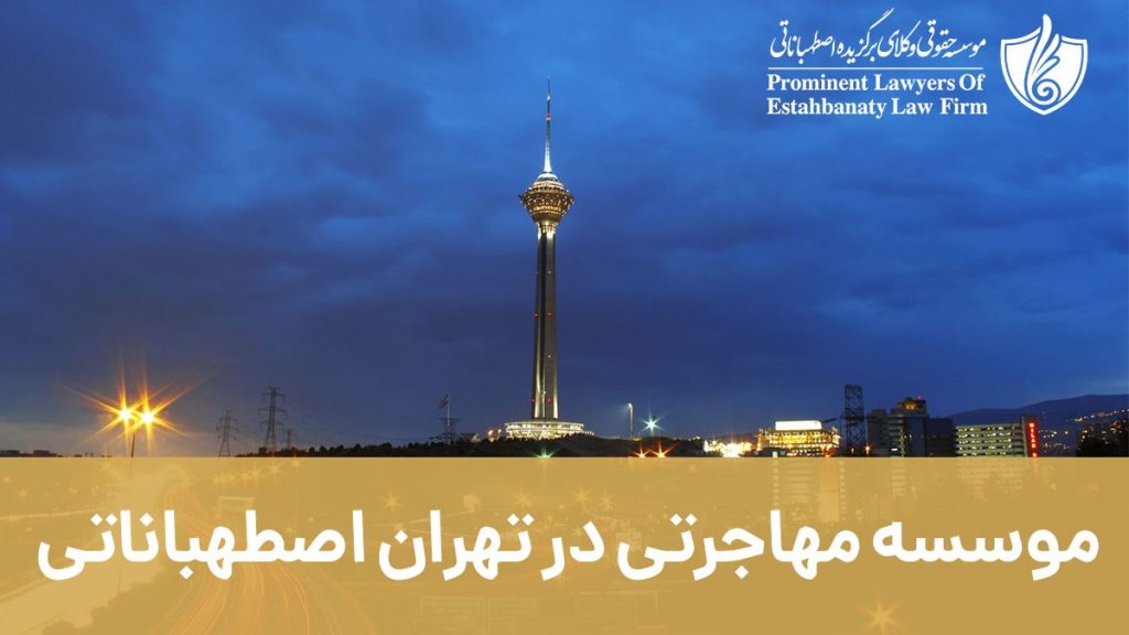 بهترین موسسه مهاجرتی در تهران