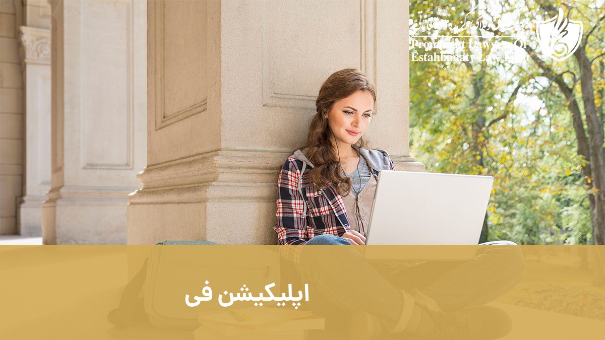 اپلیکیشن فی