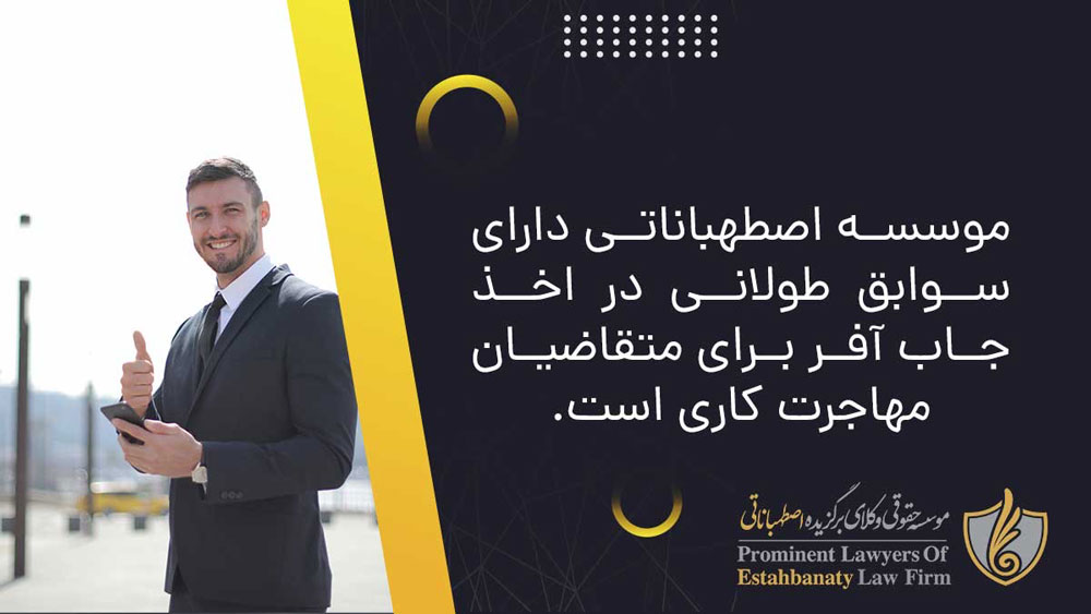 خدمات موسسه اصطهباناتی برای گرفتن جاب آفر