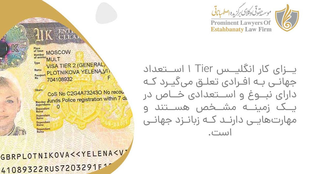 ویزای استعداد جهانی (Tier 1)