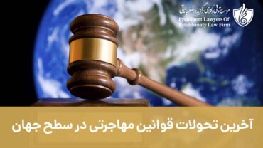 آخرین تحولات قوانین مهاجرتی در سطح جهان