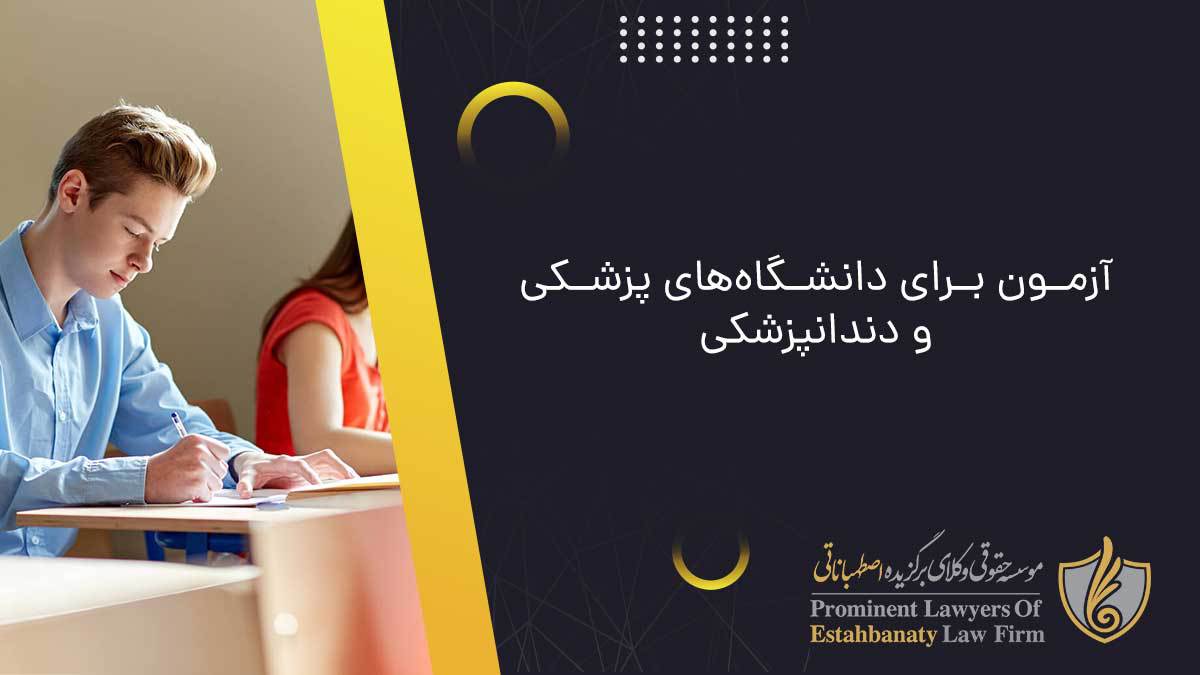 آزمون برای دانشگاه‌های پزشکی و دندانپزشکی