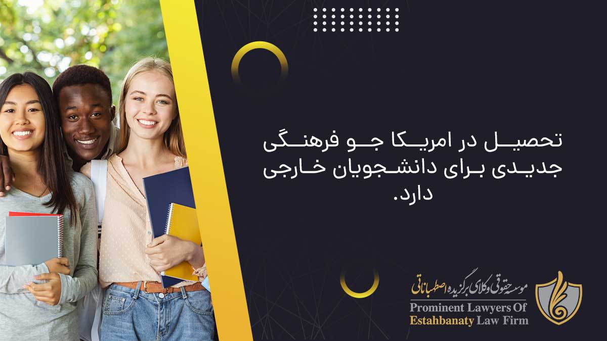 تحصیل در امریکا جو فرهنگی جدیدی برای دانشجویان خارجی دارد.