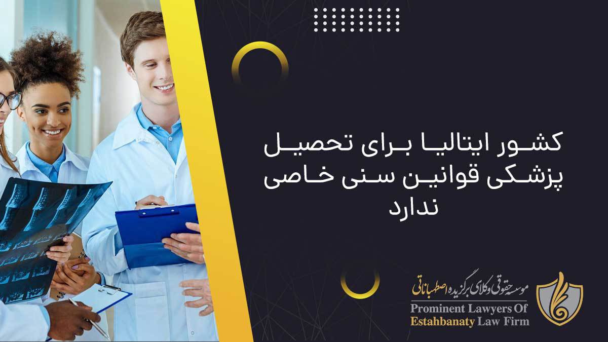 کشور ایتالیا برای تحصیل پزشکی قوانین سنی خاصی ندارد