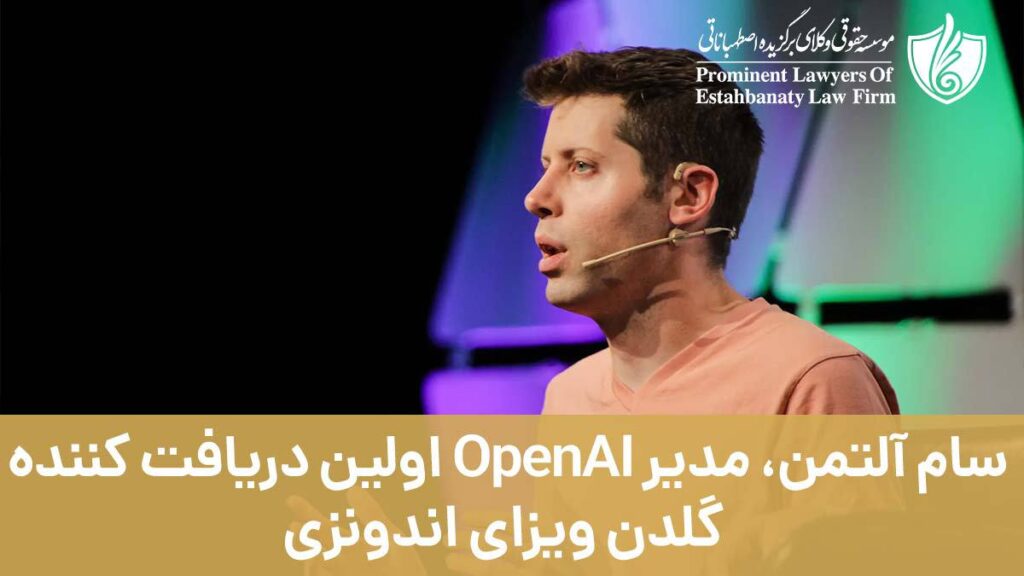 سام آلتمن، مدیر OpenAI اولین دریافت کننده گلدن ویزای اندونزی