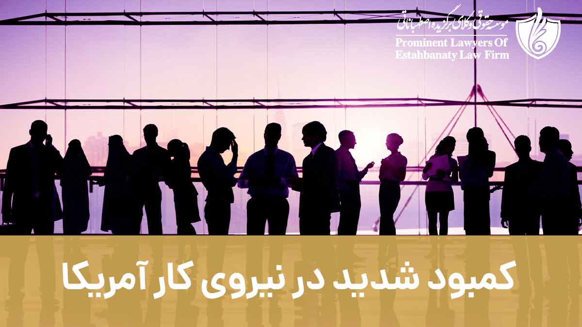 کمبود شدید در نیروی کار آمریکا – آیا ایالات متحده قوانین کار برای مهاجران را تغییر می دهد؟