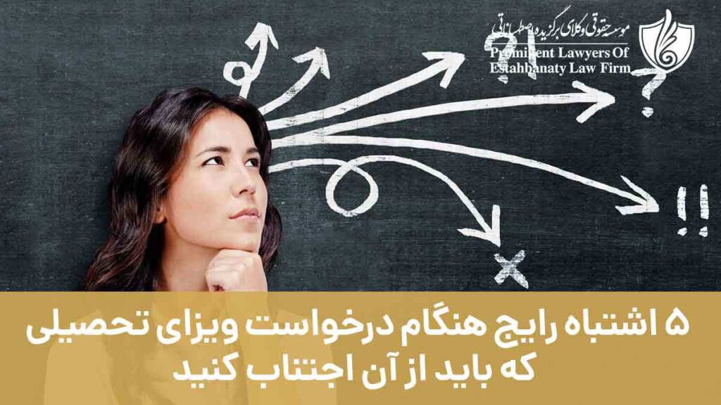 5 اشتباه رایج هنگام درخواست ویزای تحصیلی که باید از آن اجتناب کنید