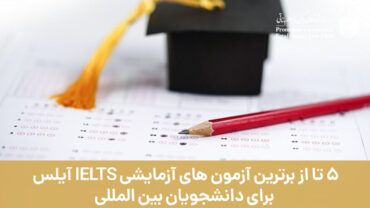 5 تا از برترین آزمون های آزمایشی IELTS برای دانشجویان بین المللی