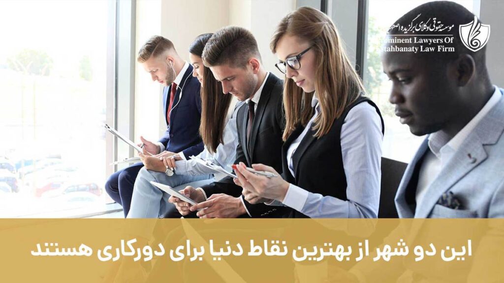 این دو شهر از بهترین نقاط جهان برای دورکاری هستند