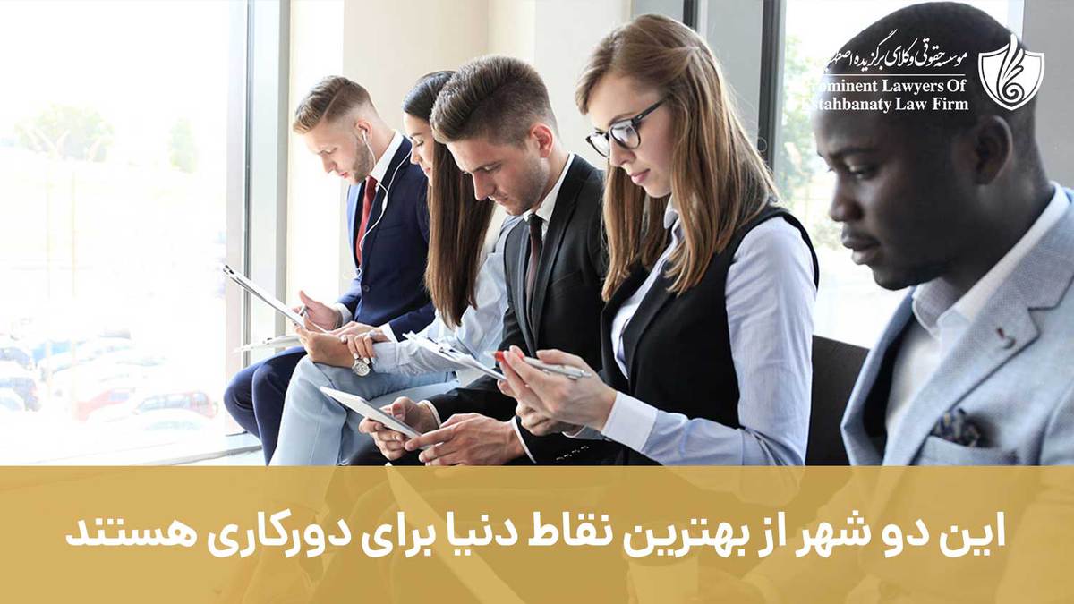 این دو شهر از بهترین نقاط جهان برای دورکاری هستند