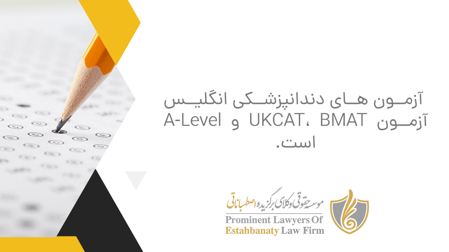 آزمون های دندانپزشکی انگلیس آزمون UKCAT، BMAT و A-Level است