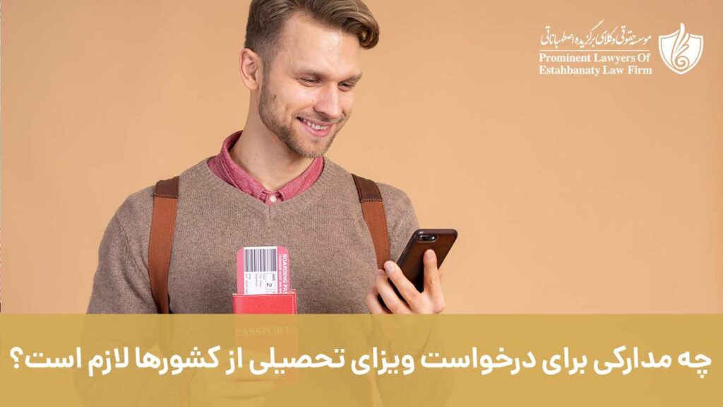 چه مدارکی برای درخواست ویزای تحصیلی از کشورها لازم است؟