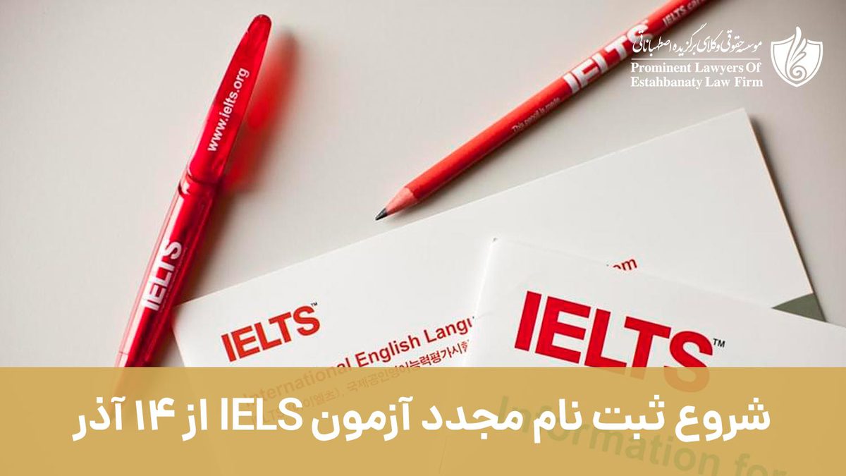 شروع ثبت نام مجدد آزمون IELTS