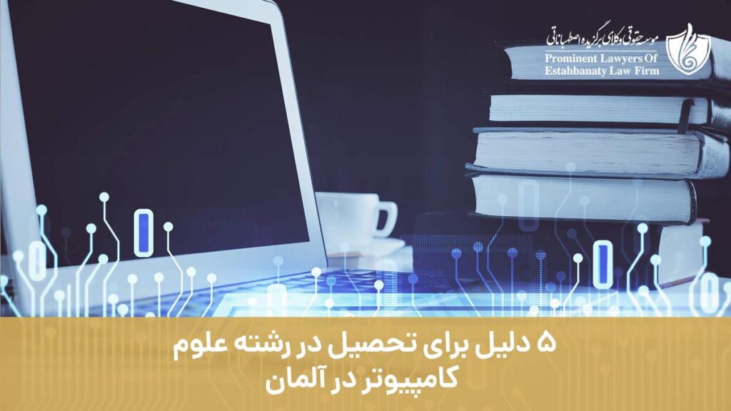 5 دلیل برای تحصیل در رشته علوم کامپیوتر در آلمان