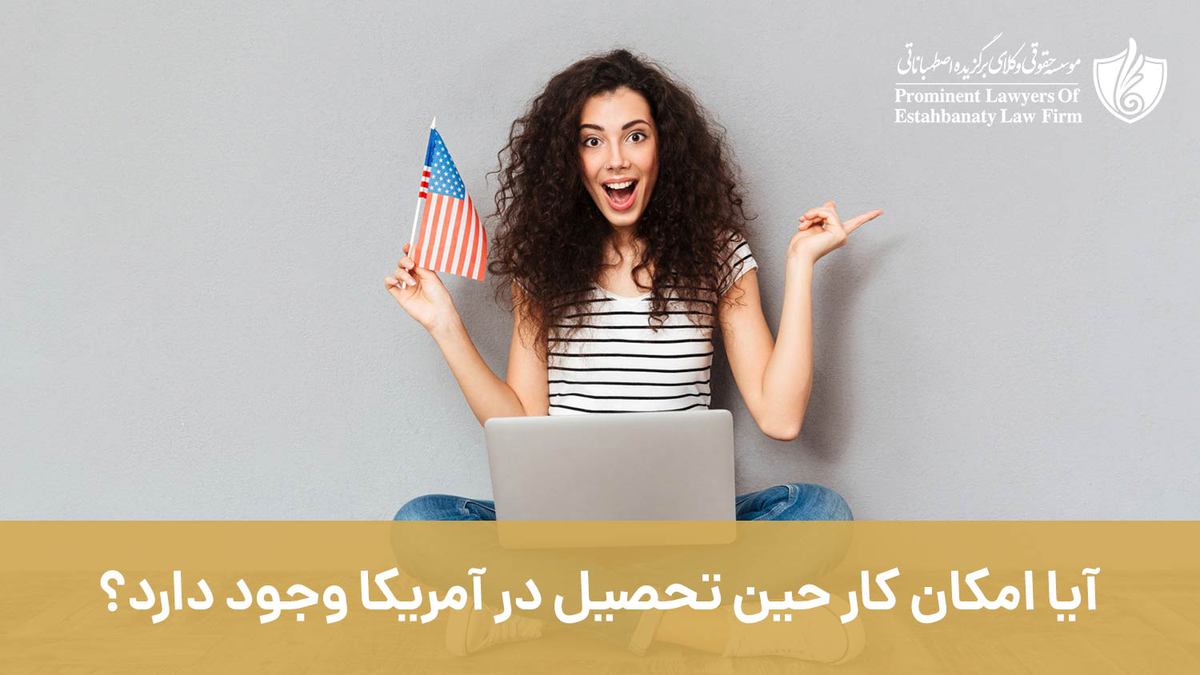 آیا امکان کار حین تحصیل در آمریکا وجود دارد؟