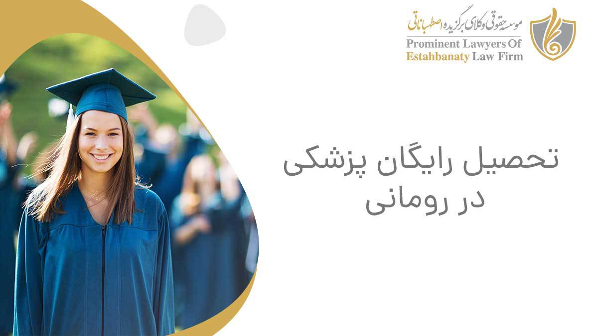 تحصیل رایگان پزشکی در رومانی