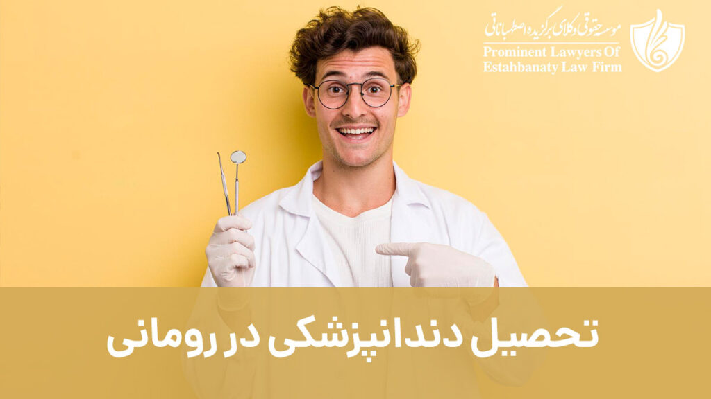 تحصیل دندانپزشکی در رومانی