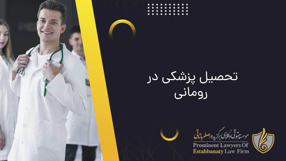 تحصیل پزشکی در رومانی