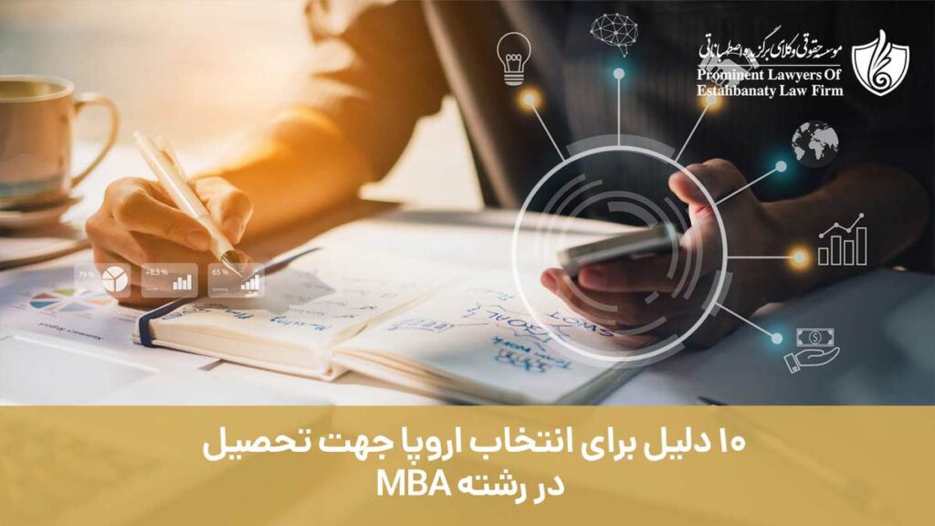 10 دلیل برای انتخاب اروپا جهت تحصیل در رشته MBA