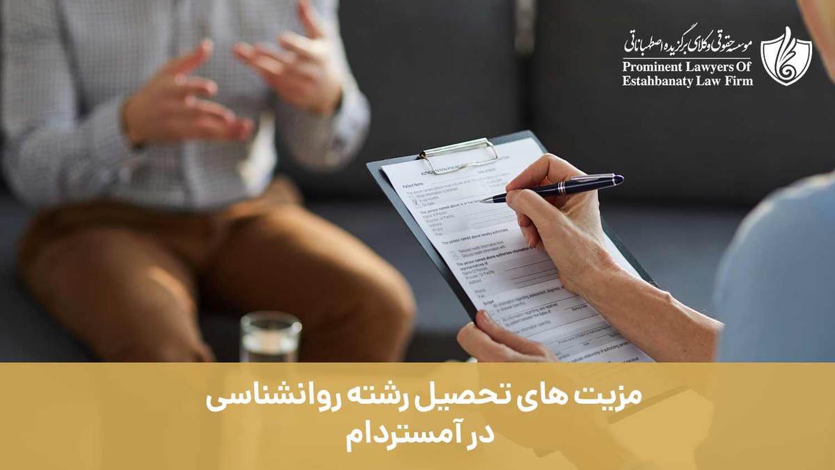 مزیت های تحصیل رشته روانشناسی در آمستردام