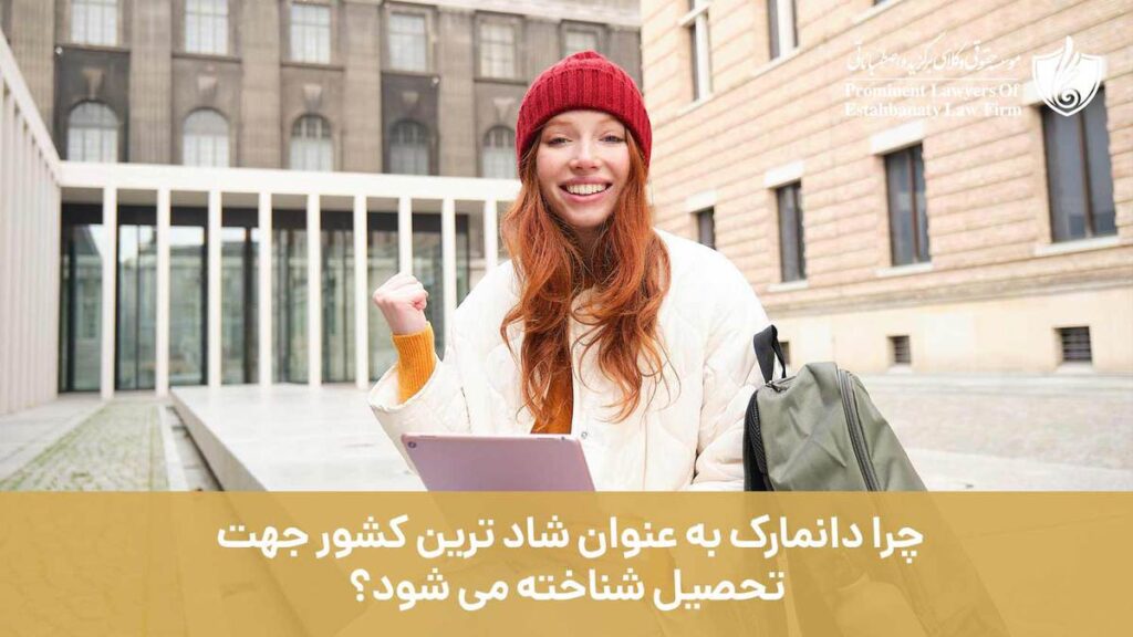 چرا دانمارک به عنوان شادترین کشور جهت تحصیل شناخته می شود؟