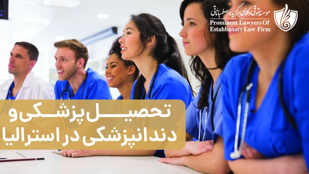 تحصیل پزشکی و دندانپزشکی در استرالیا