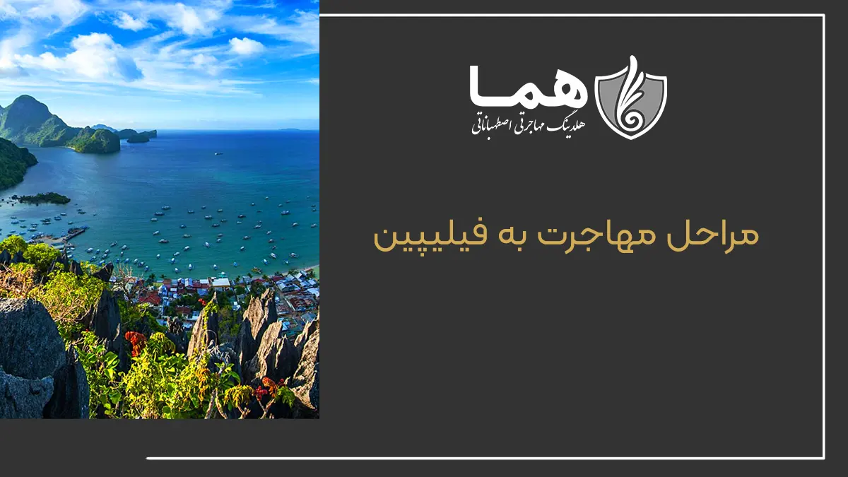 مراحل مهاجرت به فیلیپین