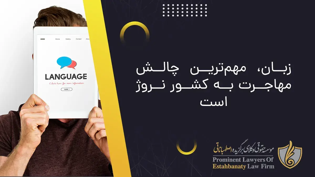 زبان، مهم‌ترین چالش مهاجرت به کشور نروژ است