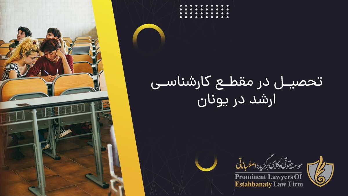 تحصیل در مقطع کارشناسی ارشد در یونان