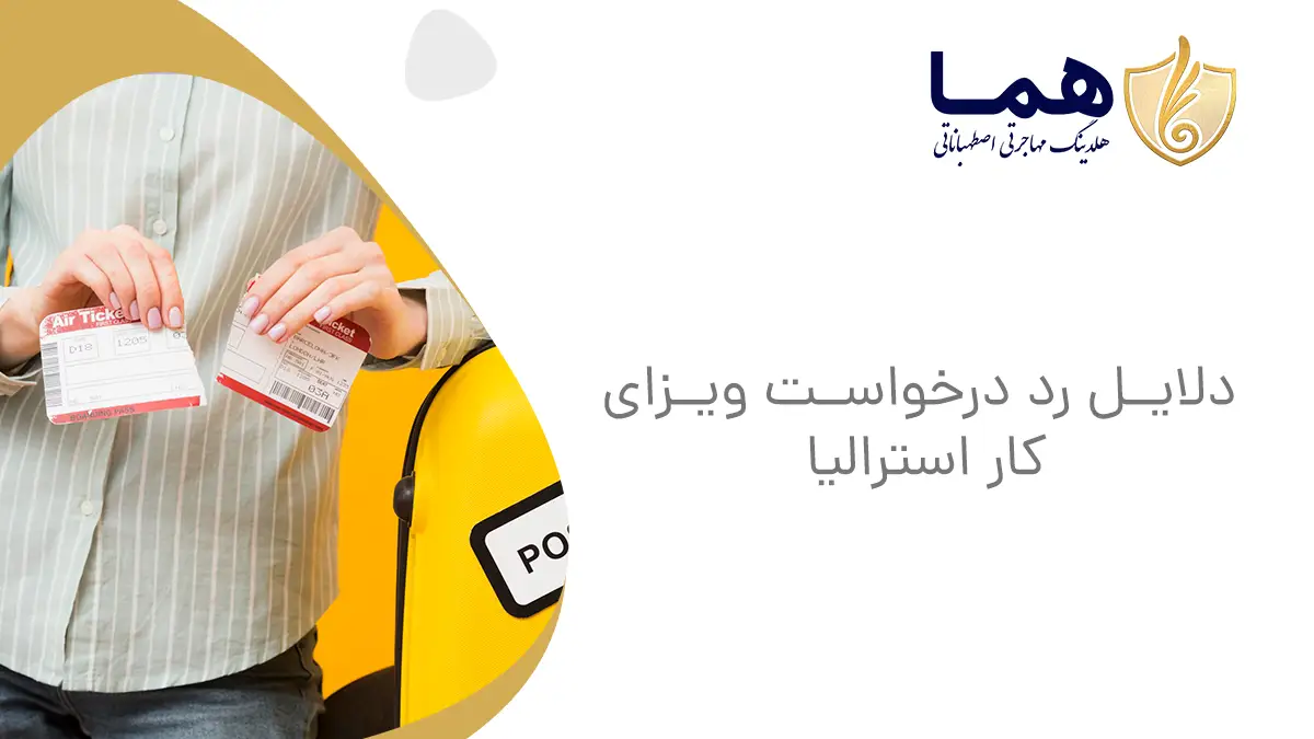 دلایل رد درخواست ویزای کار استرالیا