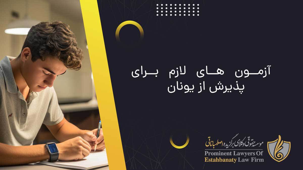 آزمون های لازم برای پذیرش از یونان