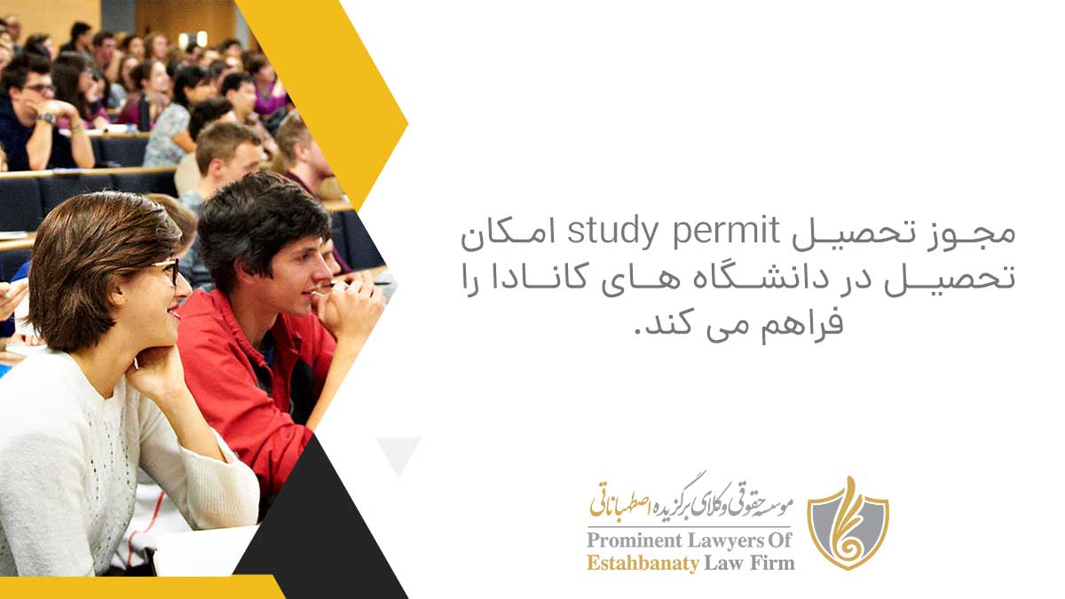 مجوز تحصیل study permit امکان تحصیل در دانشگاه های کانادا را فراهم می کند.