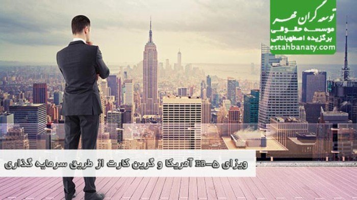 ویزای EB-5 آمریکا و گرین کارت از طریق سرمایه گذاری