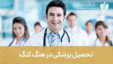 تخصص پزشکی در هنگ کنگ