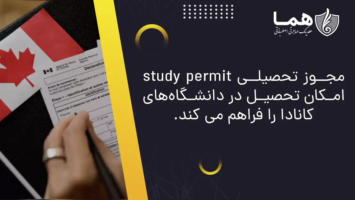 مجوز تحصیل study permit امکان تحصیل در دانشگاه های کانادا را فراهم می کند.