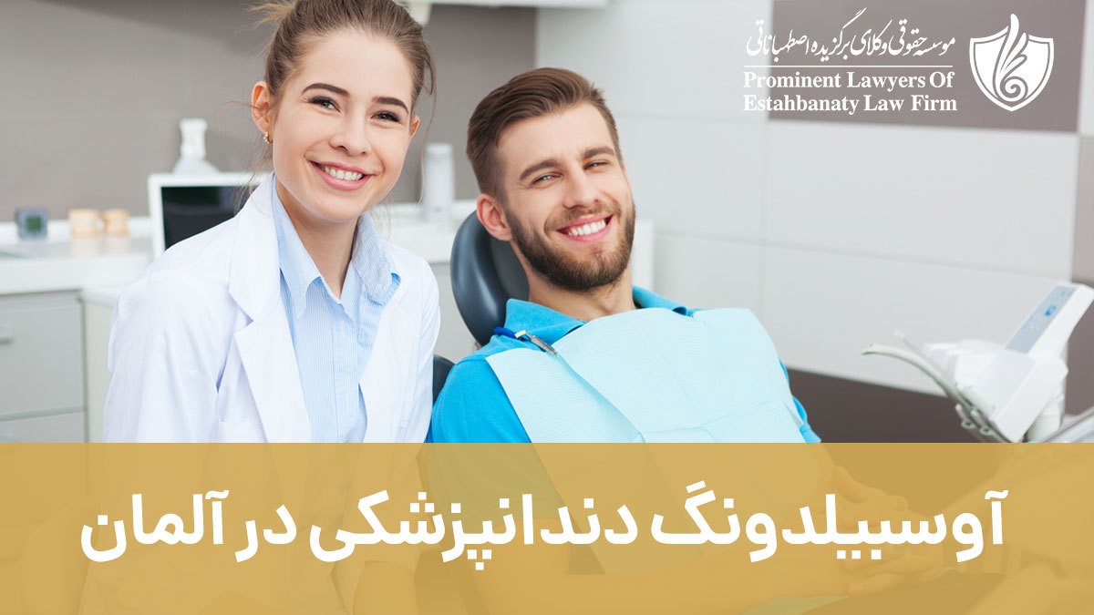 آوسبیلدونگ دندانپزشکی در آلمان