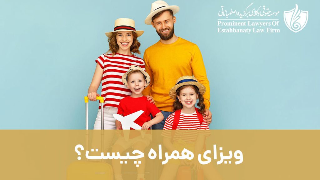 ویزای همراه چیست؟