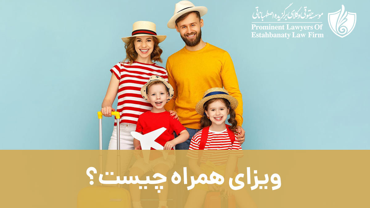 ویزای همراه چیست؟