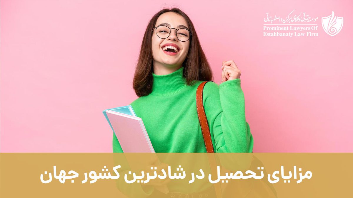 مزایای تحصیل در شادترین کشور جهان