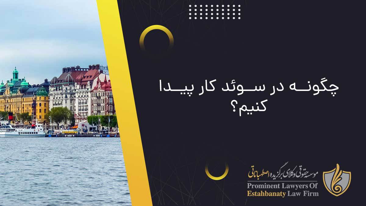 چگونه در سوئد کار پیدا کنیم؟