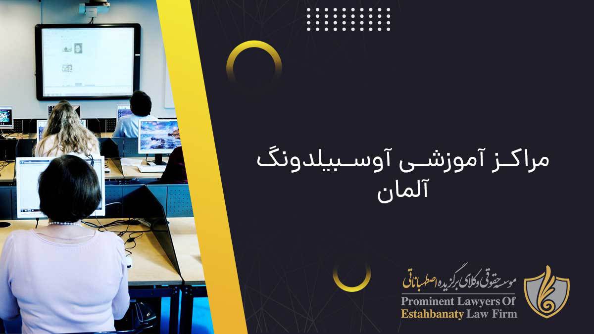 مراکز آموزشی آوسبیلدونگ آلمان