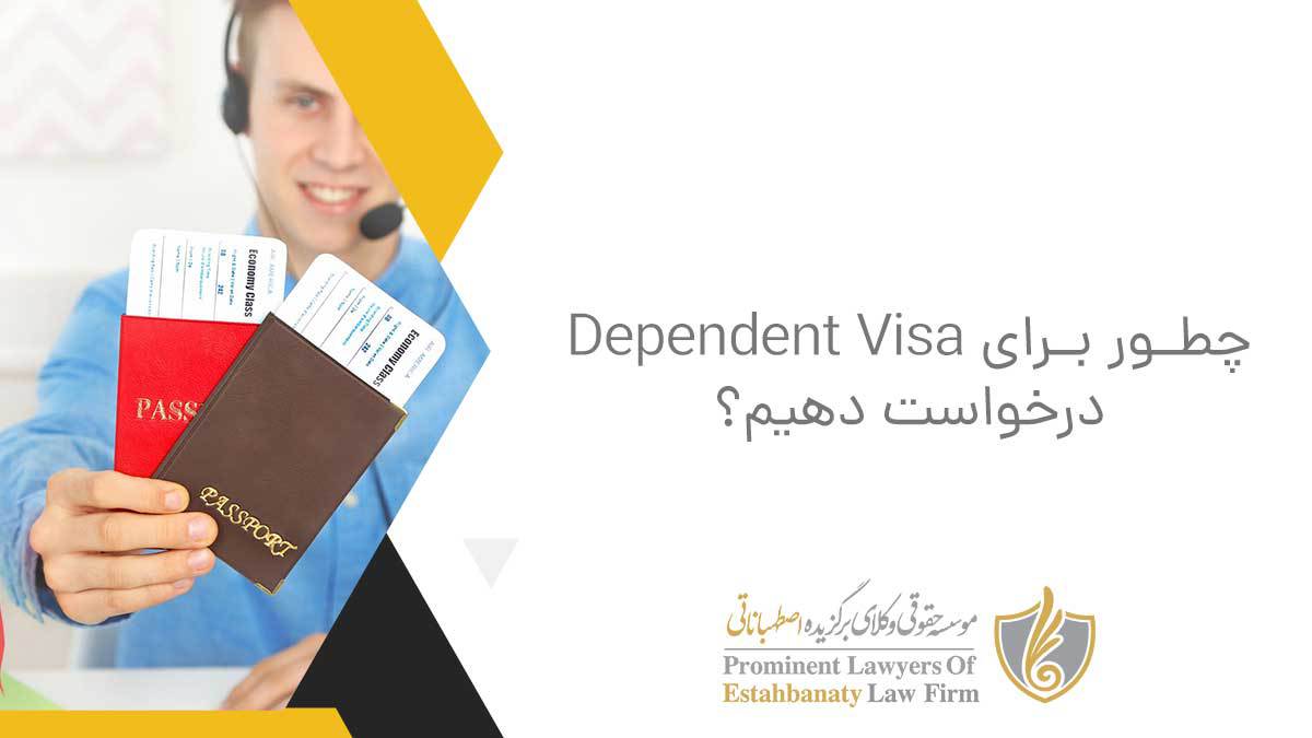 چطور برای Dependent Visa درخواست دهیم؟