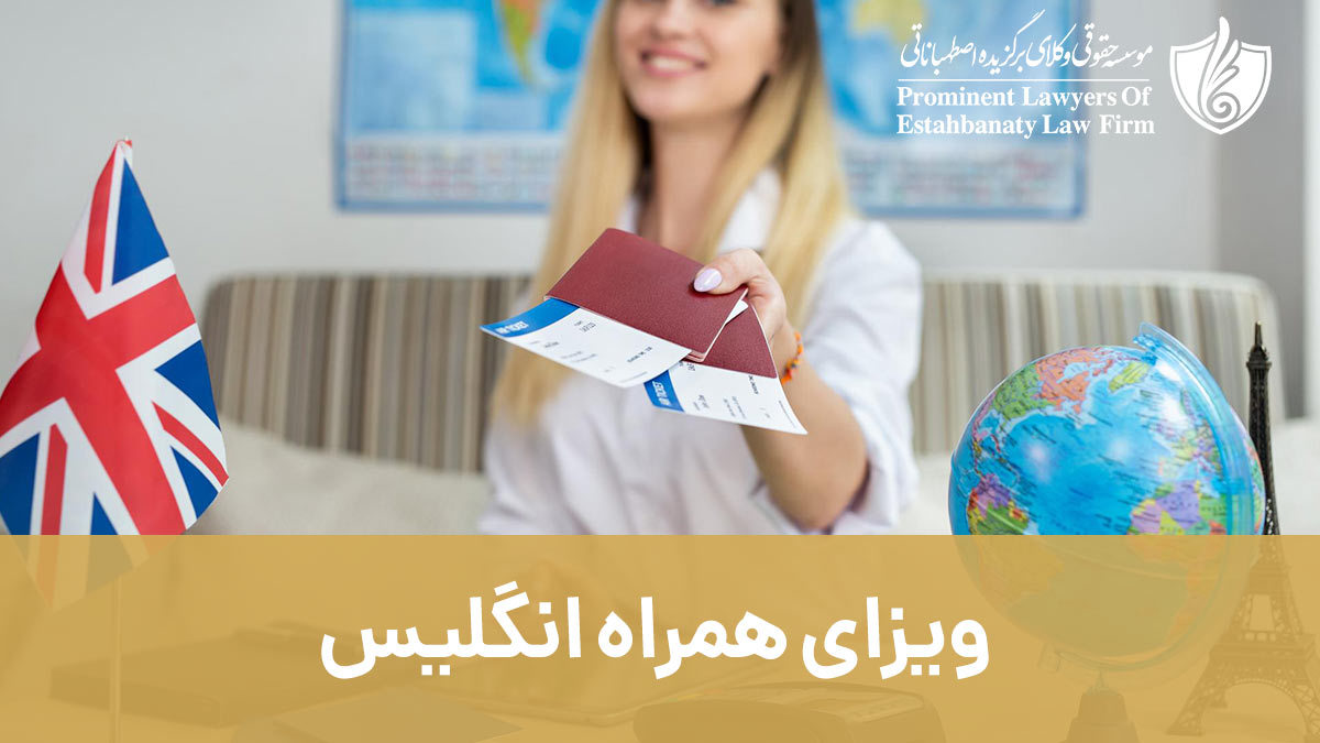 ویزای همراه انگلیس