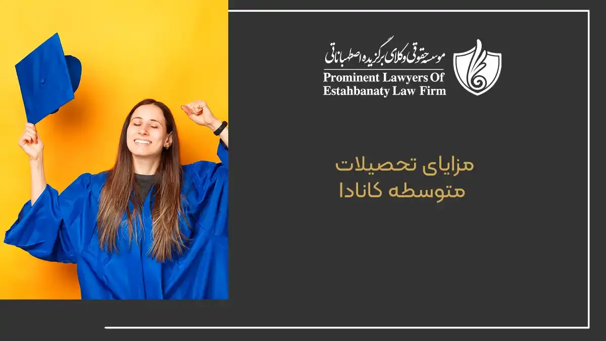 مزایای تحصیلات متوسطه کانادا